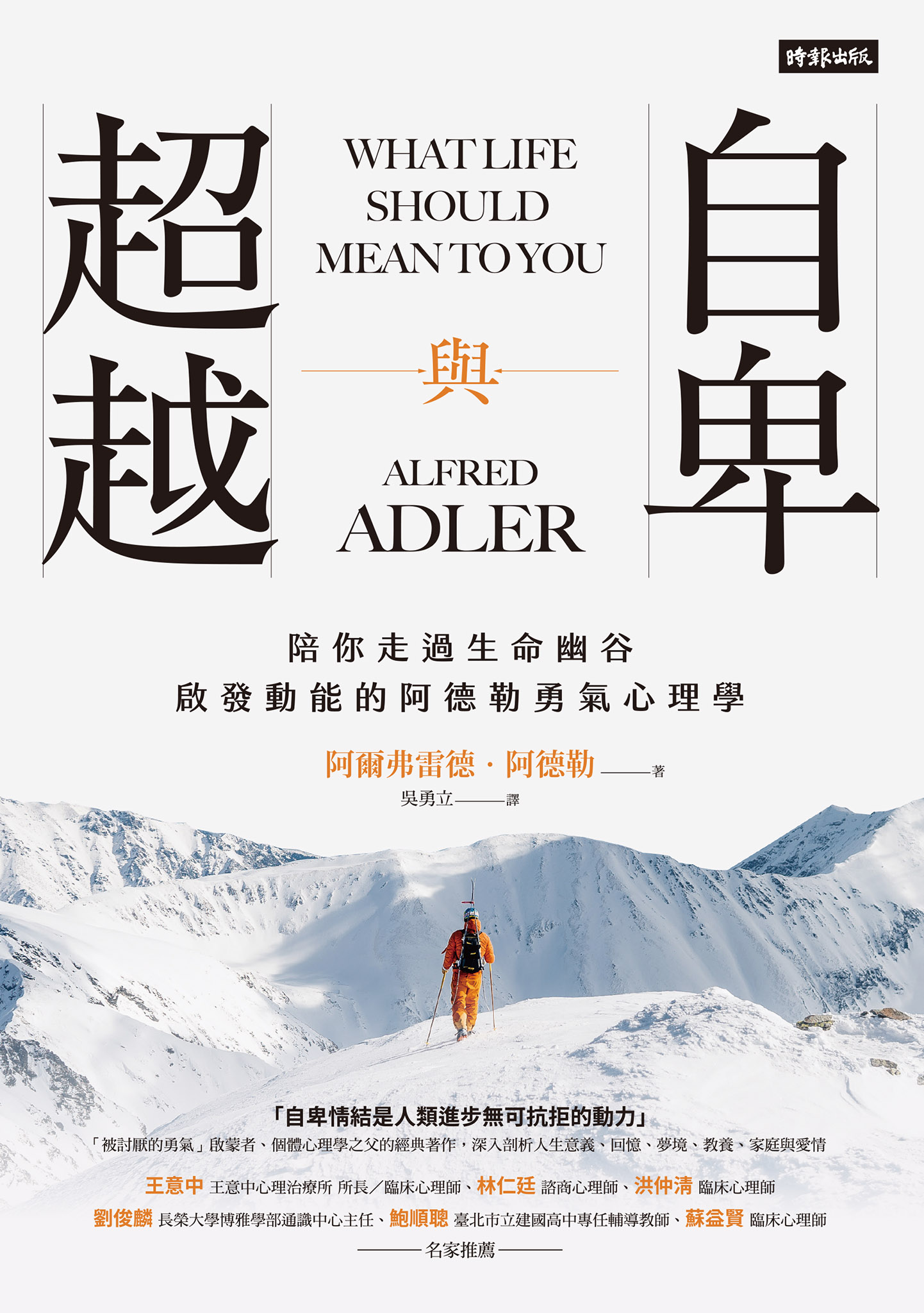 自卑與超越：陪你走過生命幽谷，啟發動能的阿德勒勇氣心理學