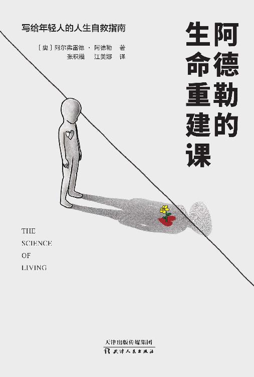 阿德勒的生命重建课【《被讨厌的勇气》作者岸见一郎的创作源泉！现代心理学之父阿德勒写给年轻人的13堂生命重建课，涵盖原生家庭、自我认知、亲密关系、社会适应性等方面，帮你克服焦虑，走出自卑，从容应对社交、职业和婚恋三大人生难题。把人生的选择权交给自己，活出生命的意义！】