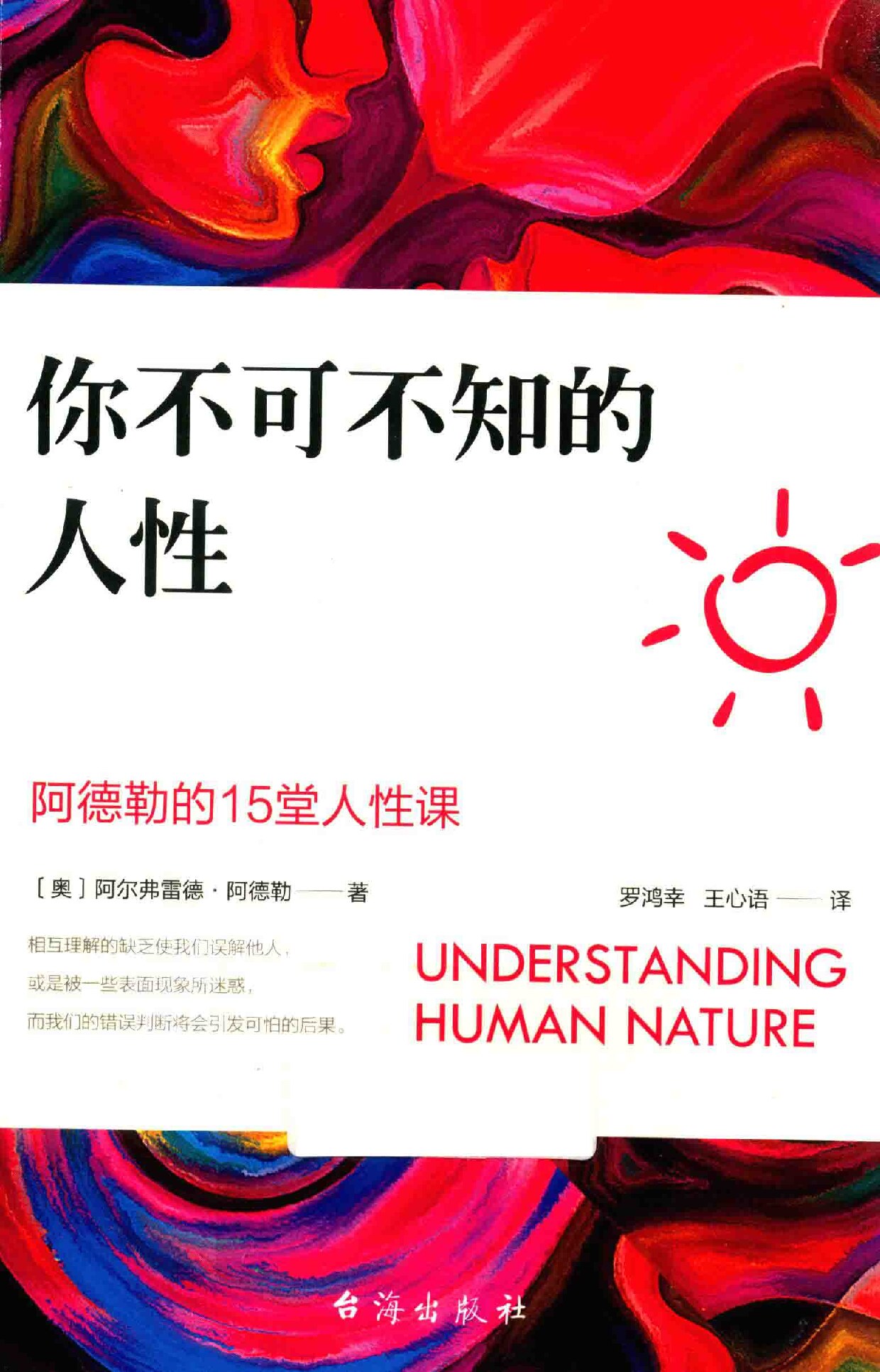 你不可不知的人性 (（奥）阿尔弗雷德·阿德勒著；罗鸿幸；王心语译, 阿德勒 Adler etc.) (z-library.sk, 1lib.sk, z-lib.sk)