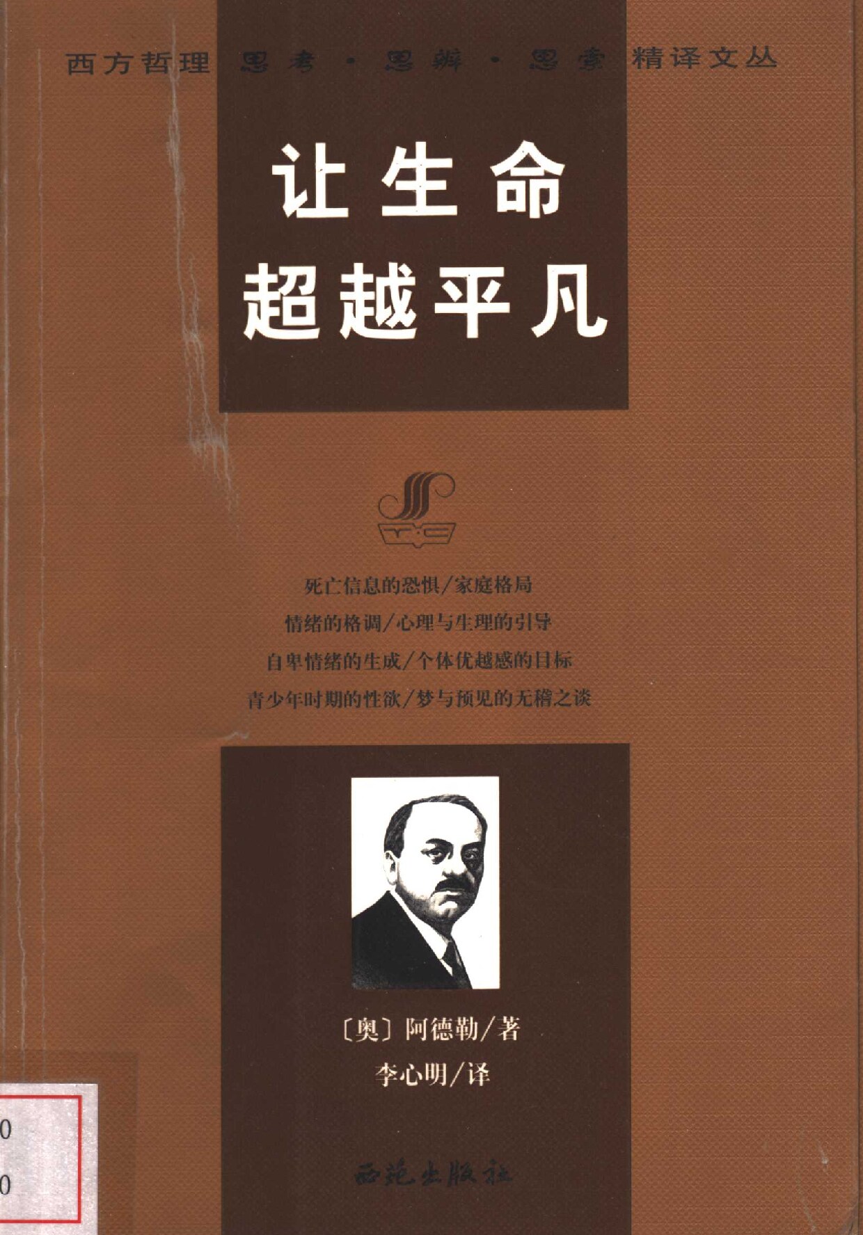 让生命超越平凡 (（奥）阿德勒（Alfred Adler）著；李心明译 etc.) (z-library.sk, 1lib.sk, z-lib.sk)