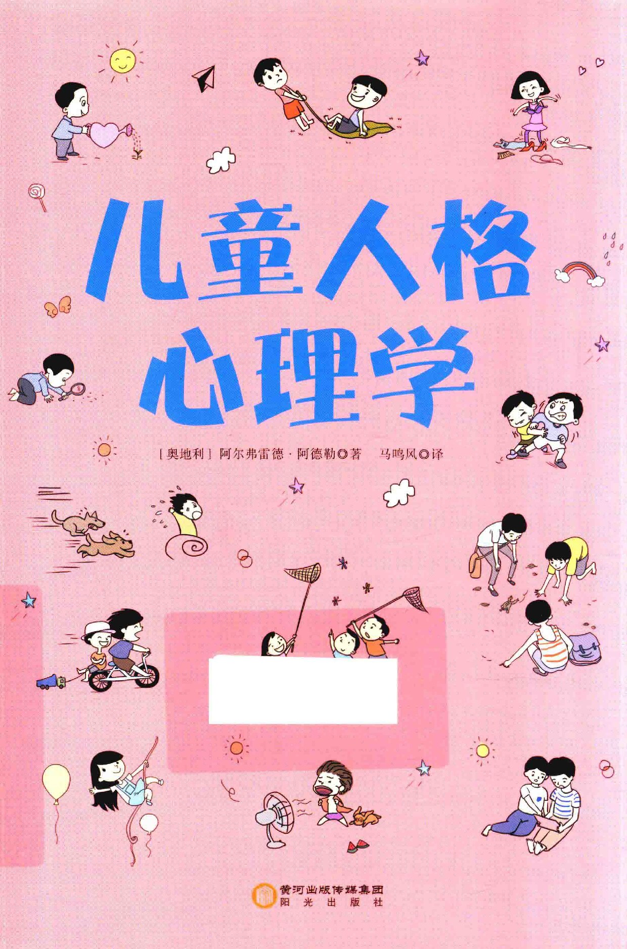 14591515 (（奥地利）阿尔弗雷德·阿德勒著；马鸣风译, 阿德勒 (Adler, Alfred) etc.) (z-library.sk, 1lib.sk, z-lib.sk)