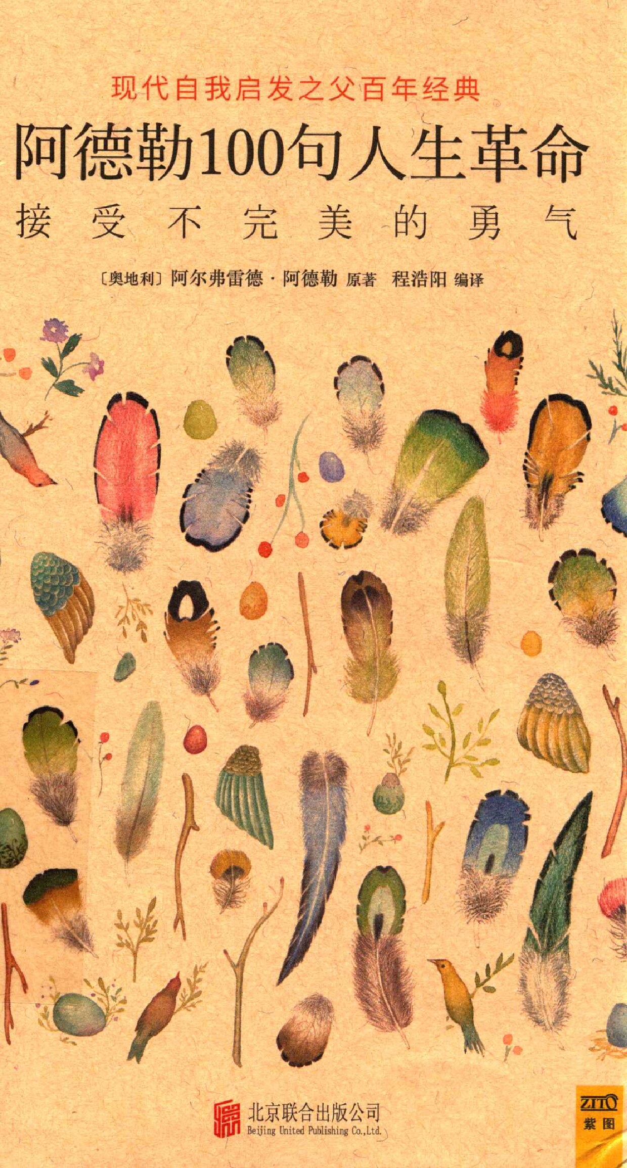 阿德勒100句人生革命 (（奥地利）阿尔弗雷德·阿德勒原著；程浩阳编译, 阿德勒 Adler, Alfred etc.) (z-library.sk, 1lib.sk, z-lib.sk)