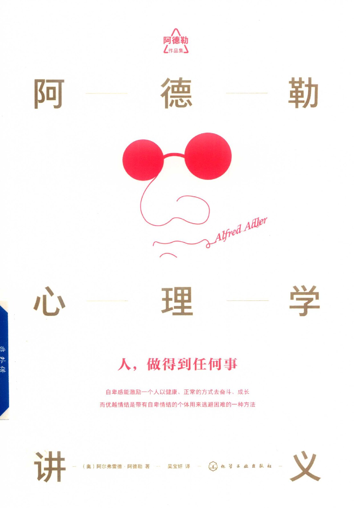 阿德勒心理学讲义 (Alfred Adler, (奥) 阿尔弗雷德·阿德勒 ,吴宝妍) (z-library.sk, 1lib.sk, z-lib.sk)