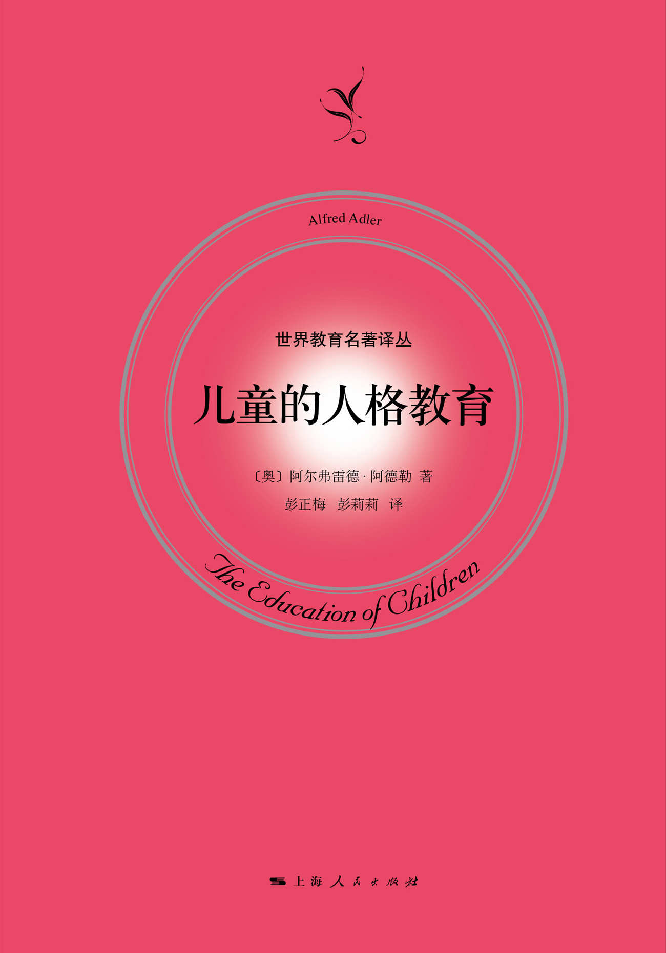 儿童的人格教育 (世界教育名著译丛)