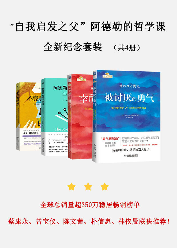 自我启发"自我启发之父”阿德勒的哲学课全新纪念套装（共4册）：被讨厌的勇气+幸福的勇气+不完美的父母+生活的科学 (全球总销量超350万稳居畅销榜单近10年的新经典，蔡康永、曾宝仪、陈文茜、朴信惠、林依晨联袂推荐！)