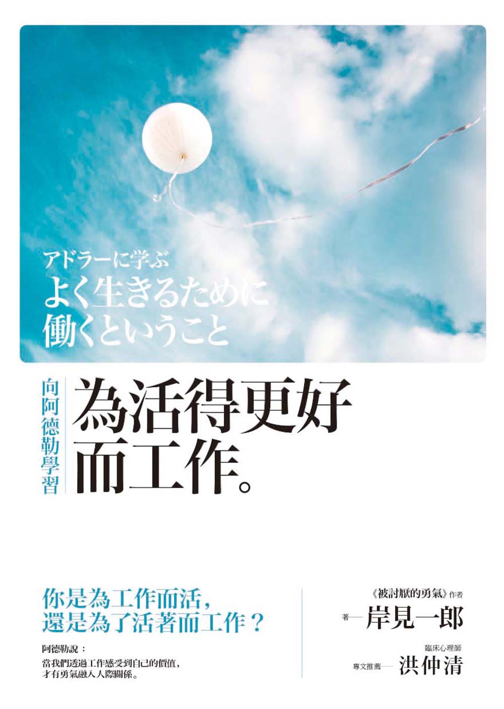 向阿德勒學習　為活得更好而工作
