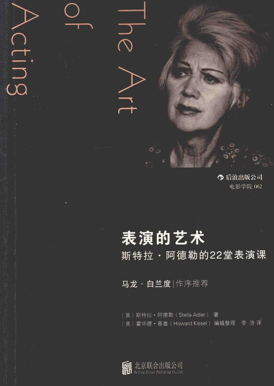 表演的艺术：斯特拉·阿德勒的22堂表演课