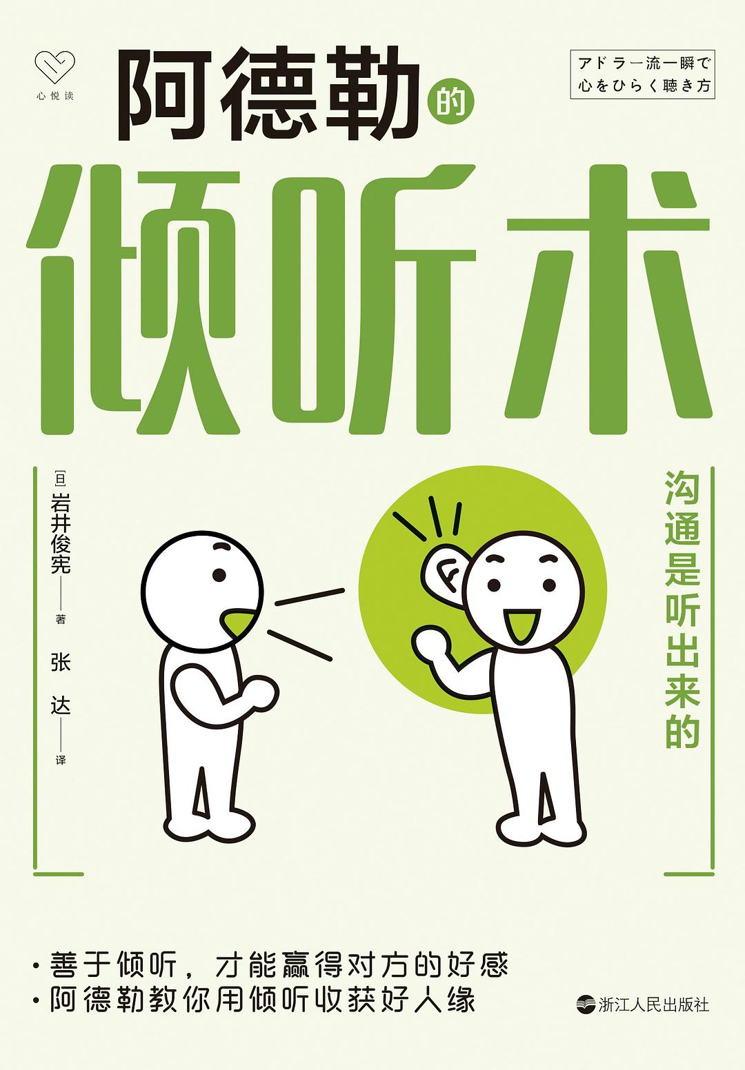 阿德勒的倾听术：沟通是听出来的（心悦读丛书）