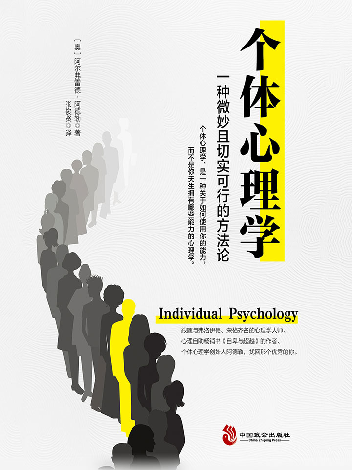 个体心理学 (心理学大师阿德勒帮你解决社交、职业、教育和婚恋问题)