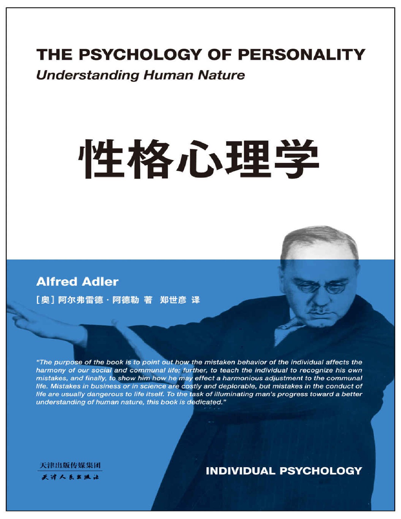性格心理学（只有认识自己，才能超越自己，一本书读懂阿德勒，进阶版《自卑与超越》！大量心理治疗案例，用故事读懂心理学）(果麦经典)
