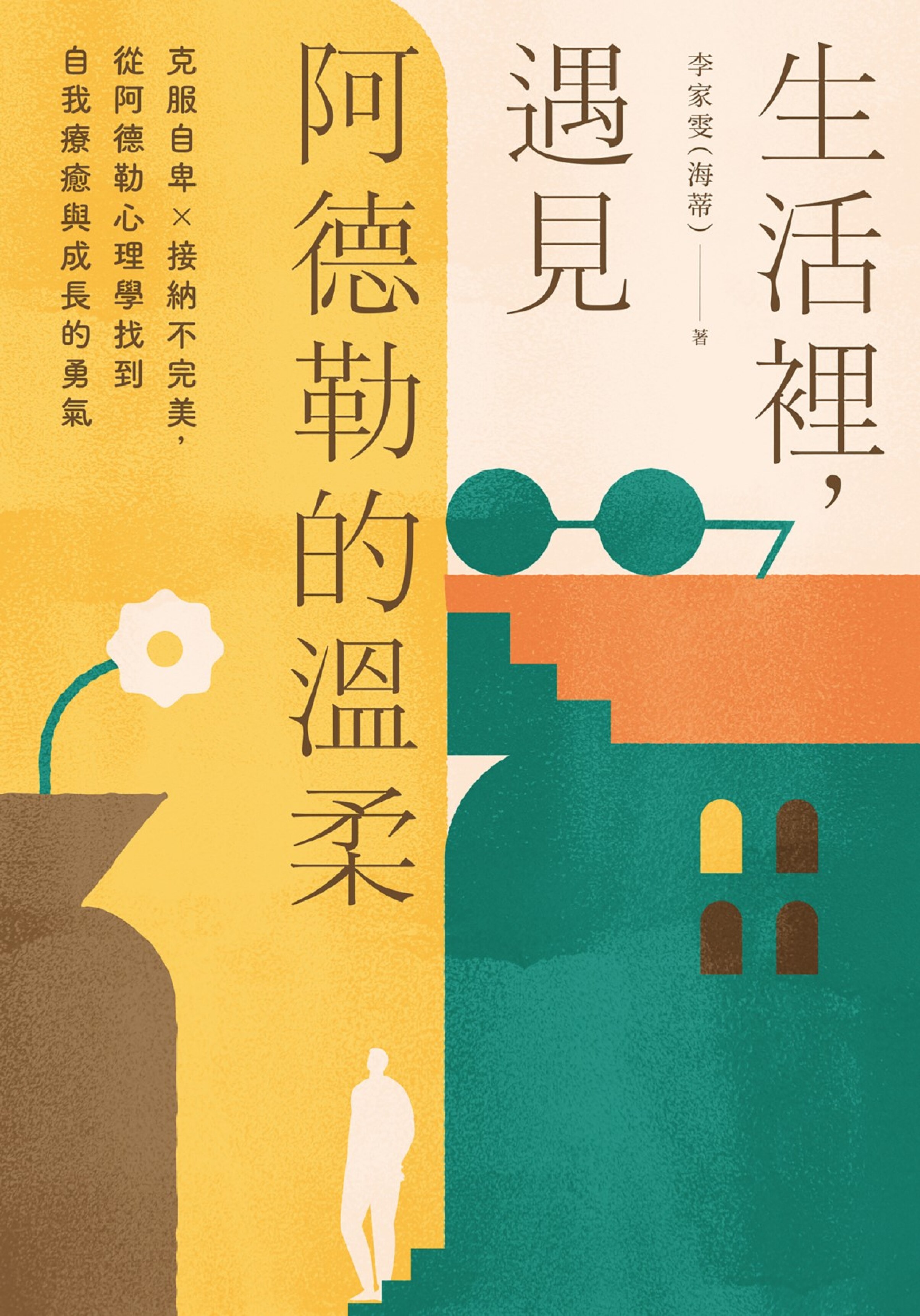 生活裡，遇見阿德勒的溫柔：克服自卑 x 接納不完美，從阿德勒心理學找到自我療癒與成長的勇氣
