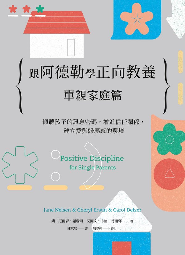 跟阿德勒學正向教養：單親家庭篇