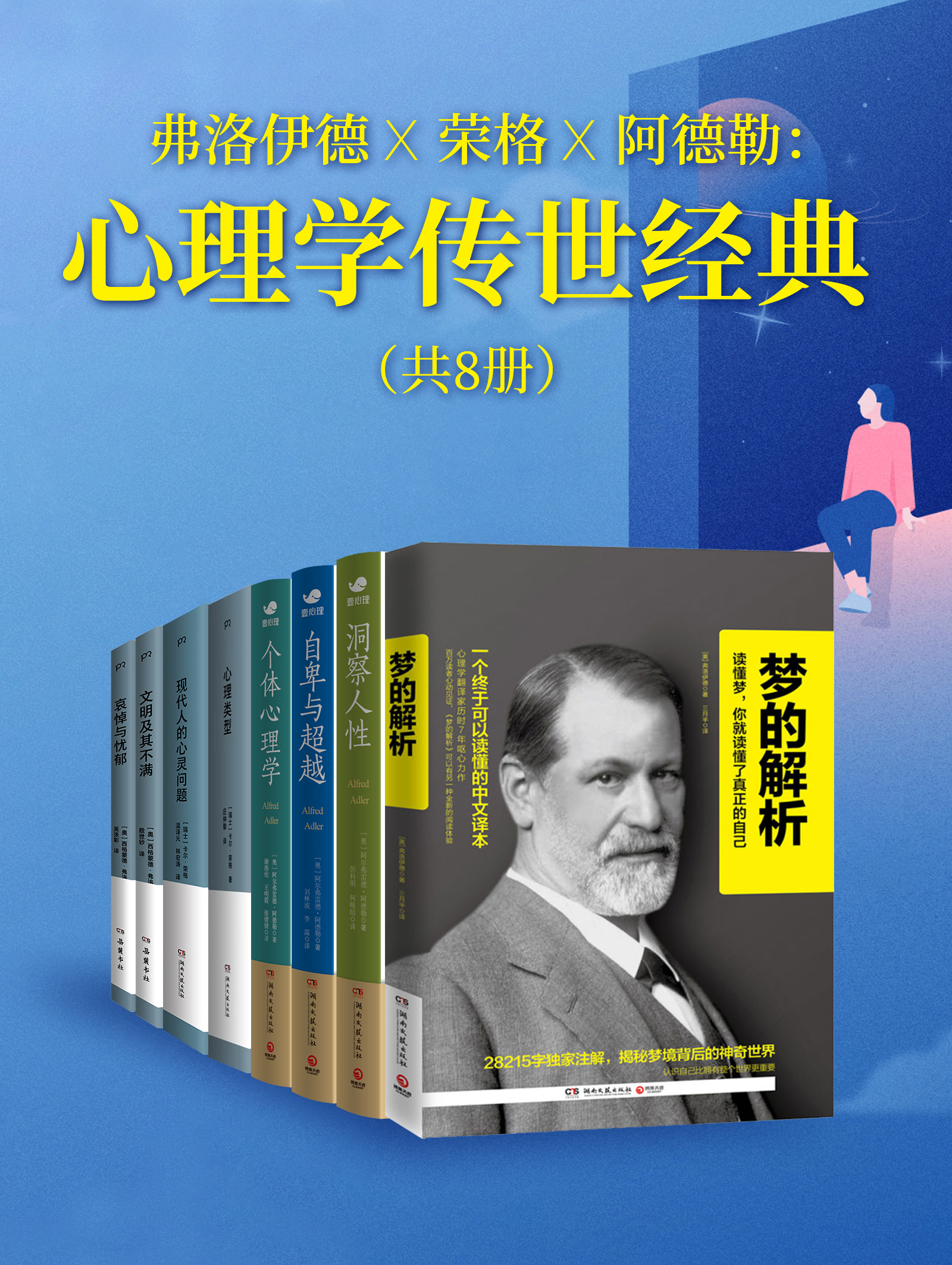 弗洛伊德X荣格X阿德勒：心理学传世经典（共八册）