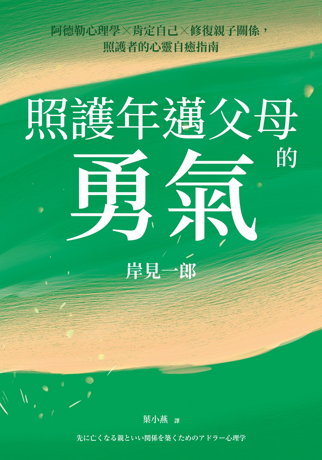 照護年邁父母的勇氣: 阿德勒心理學x肯定自己x修復親子關係, 照護者的心靈自癒指南