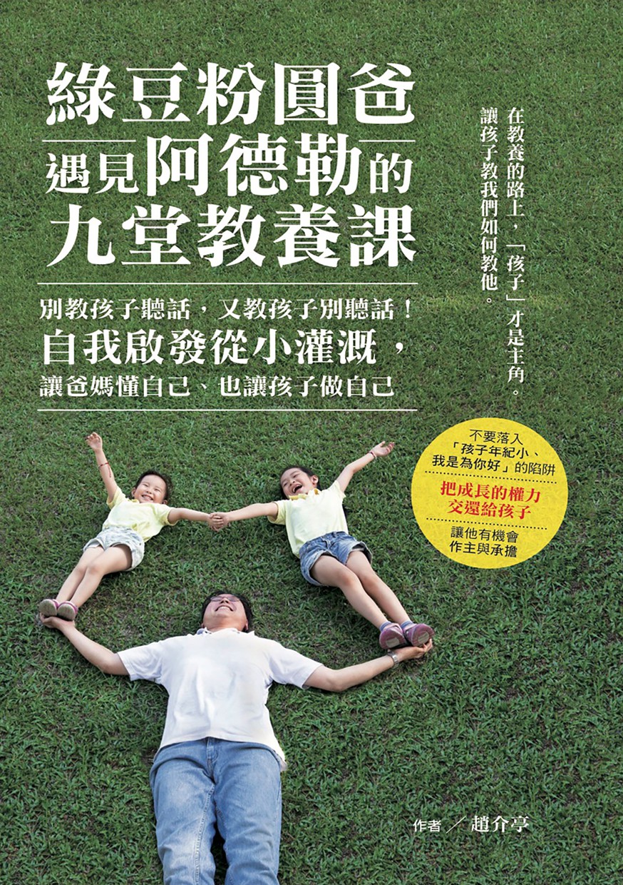 綠豆粉圓爸遇見阿德勒的九堂教養課：別教孩子聽話，又教孩子別聽話！自我啟發從小灌溉，讓爸媽懂自己、也讓孩子做自己