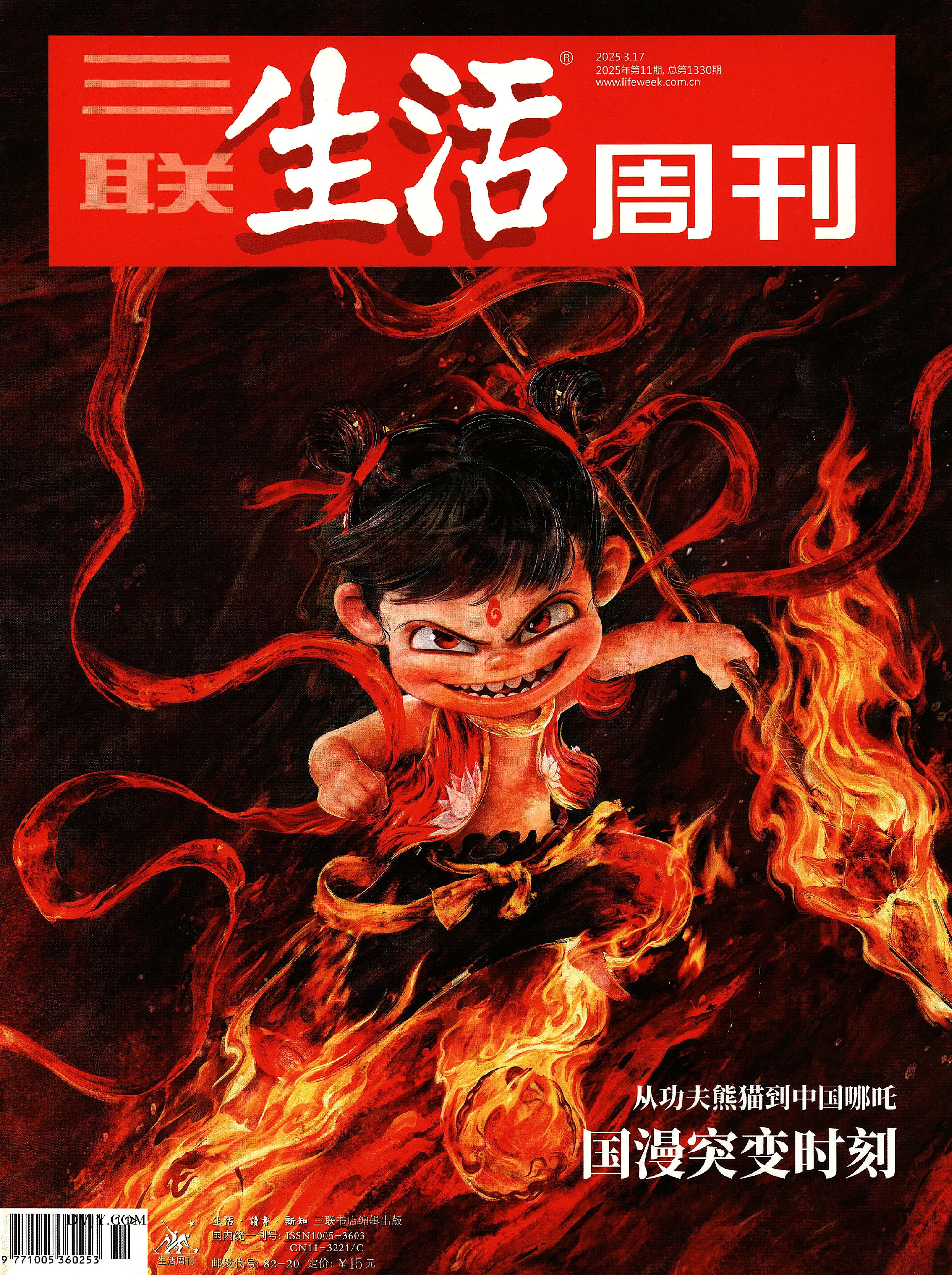 三联生活周刊2025年3月第11期.总第1330期《国漫突变时刻》