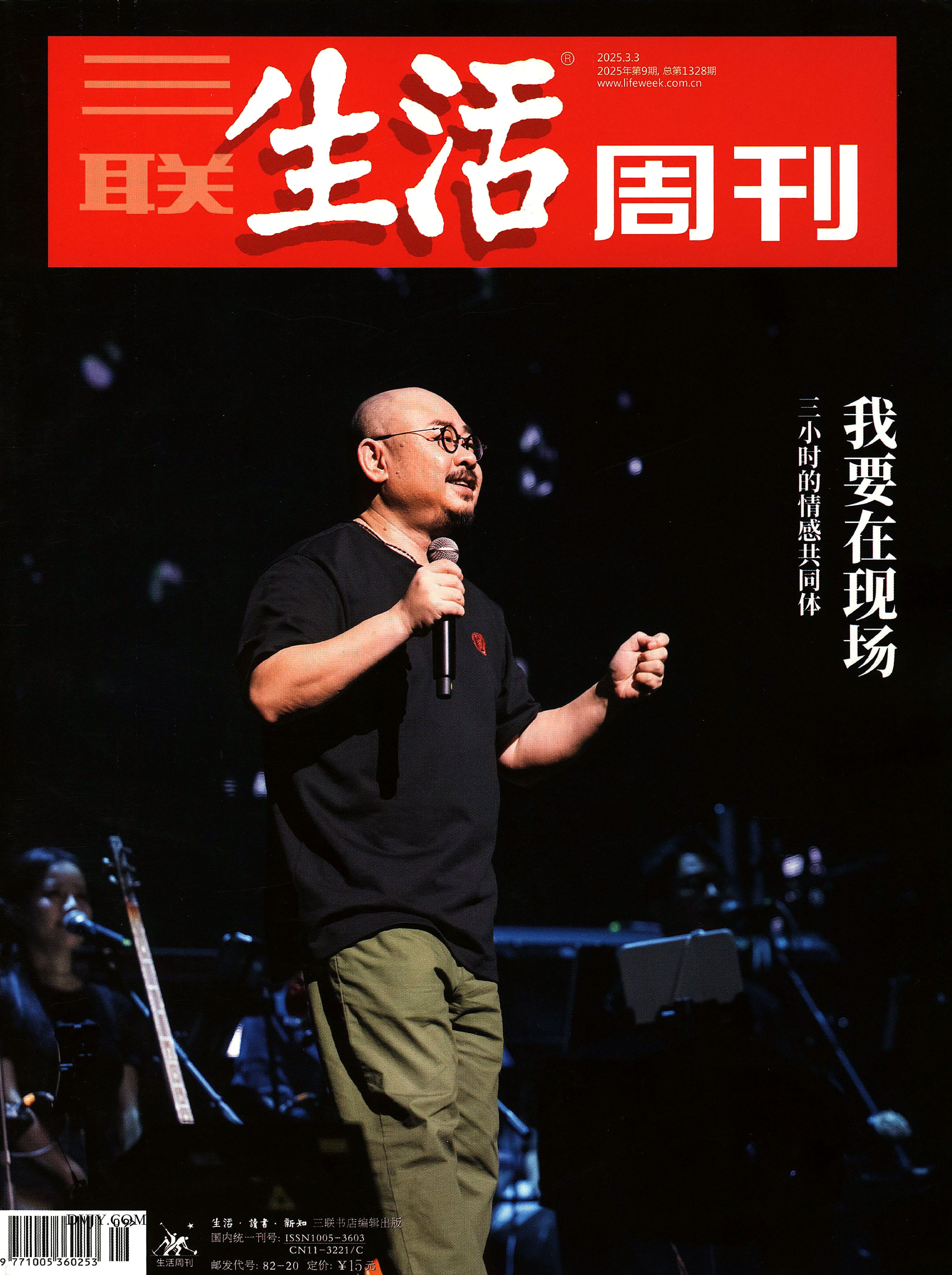 三联生活周刊2025年3月第9期.总第1328期《我要在现场》