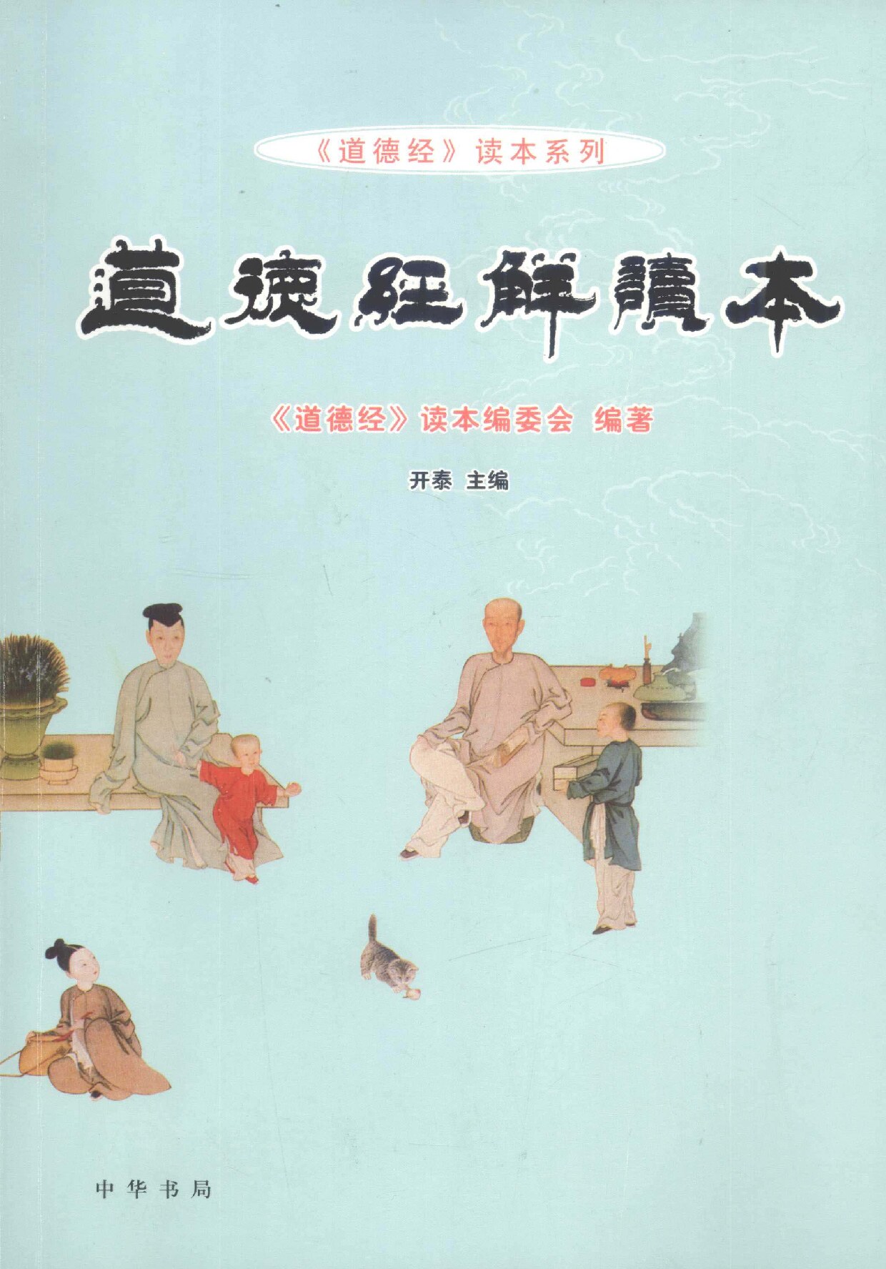 道德经解读本