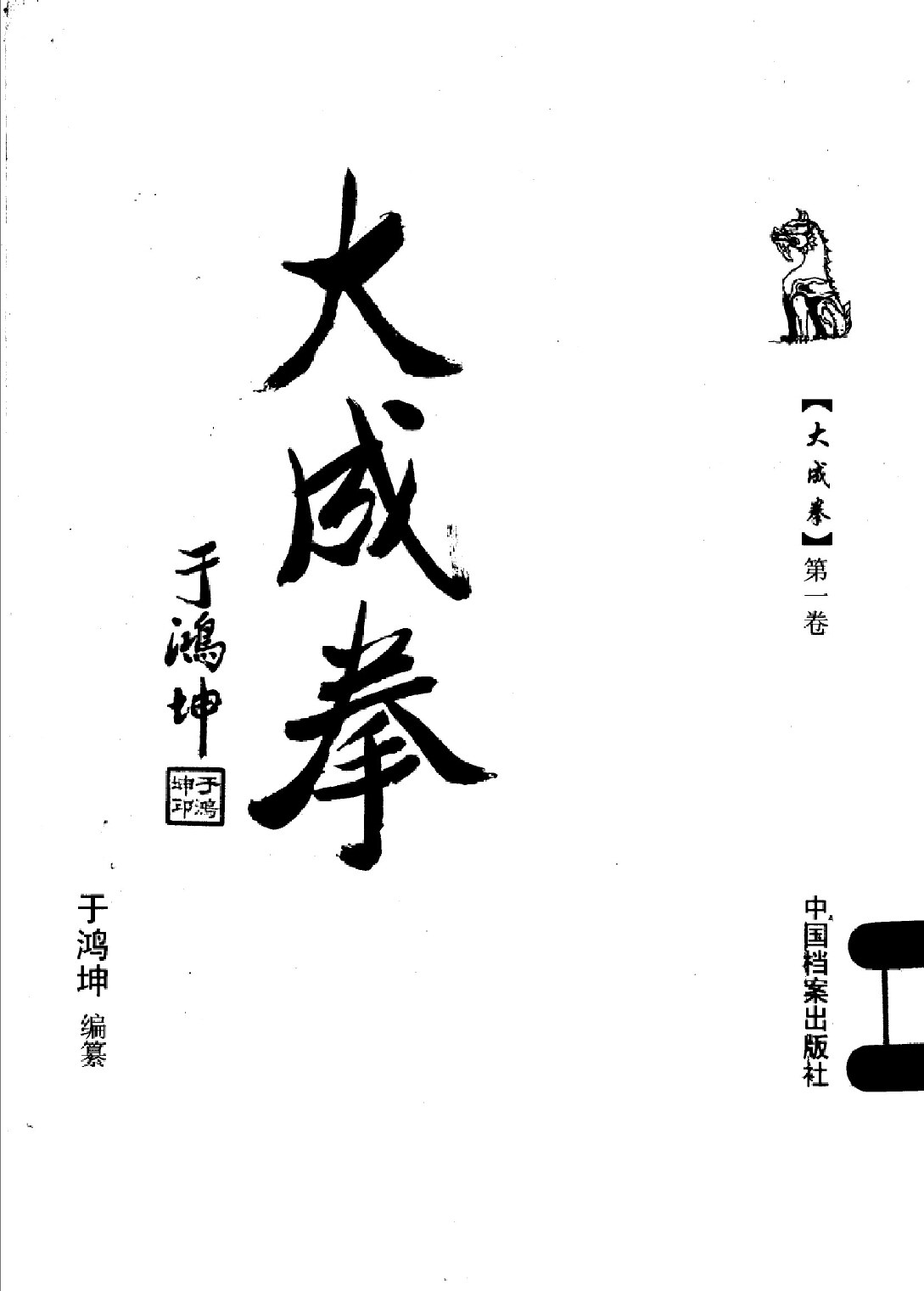 大成拳 第1卷  意拳, 站樁, 養生, 武術功夫