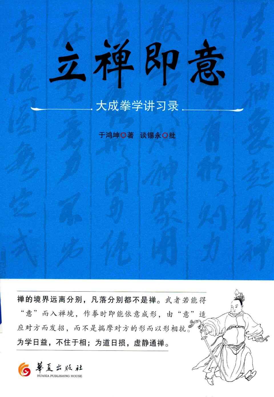 立禅即意--大成拳学讲习录 , 意拳, 站樁, 養生, 武術功夫, 中華傳統文化