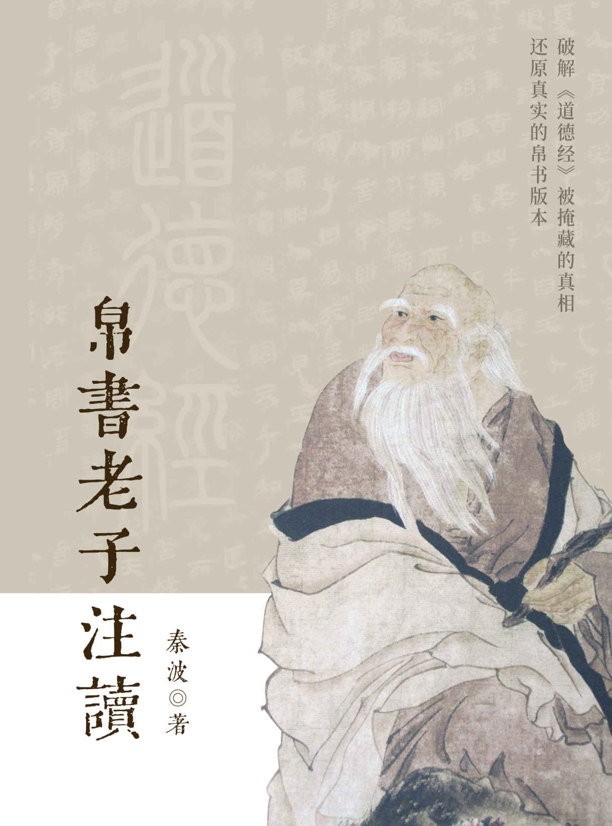 帛书老子注读【闻道而解经！知乎“道家大师兄”奠基之作，知友收藏超15万！破解《道德经》被掩藏的真相，还原真实的帛书版本！】