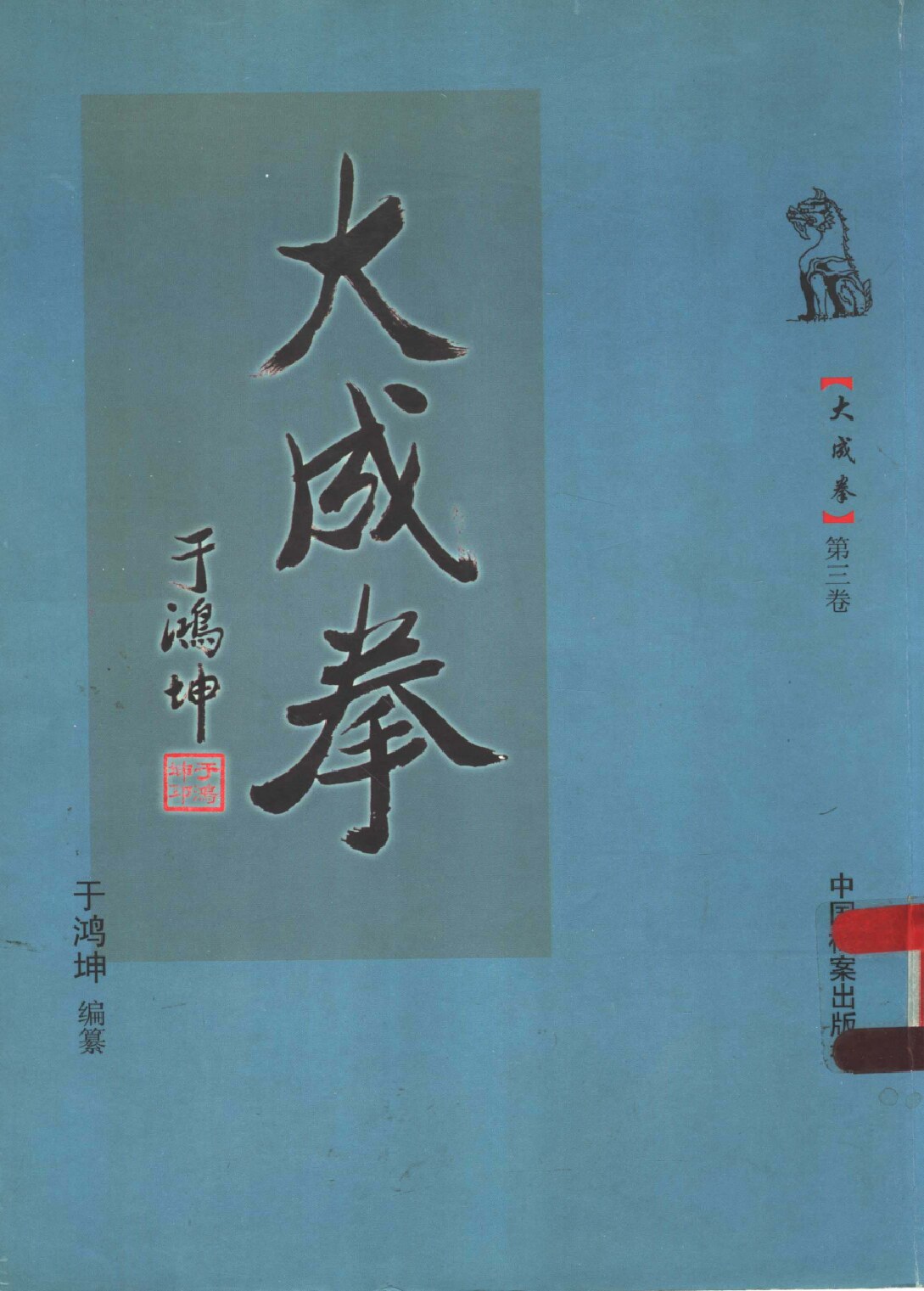 大成拳  第三卷