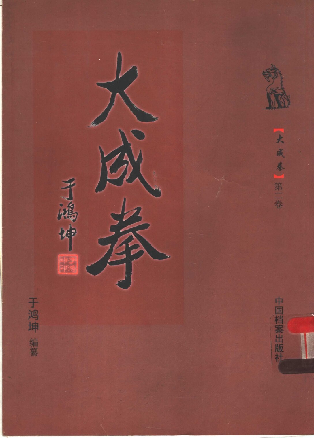 大成拳 第2卷 意拳, 站樁, 養生, 武術功夫