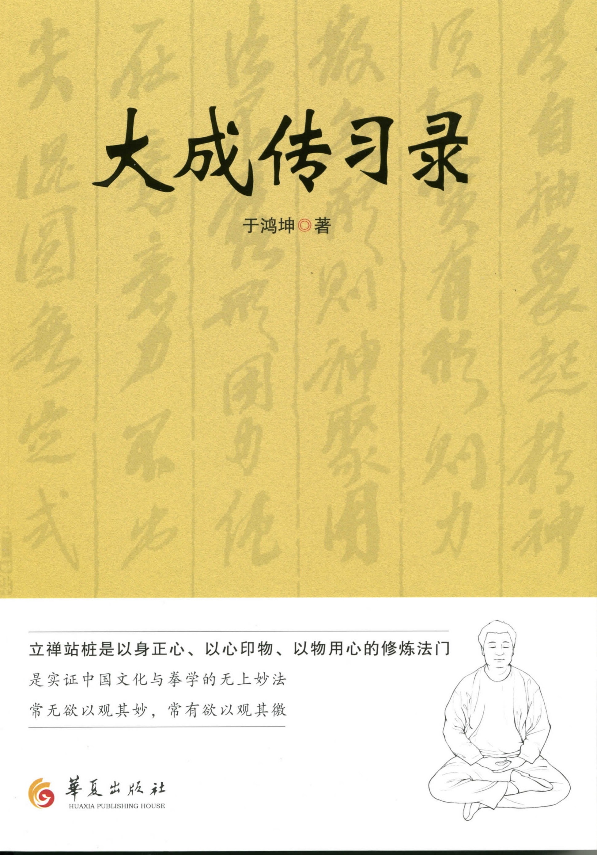 大成传习录