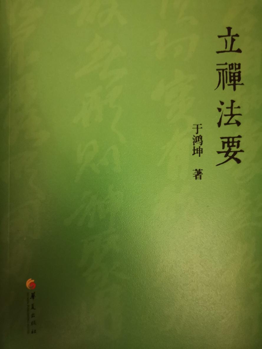 立禅法要