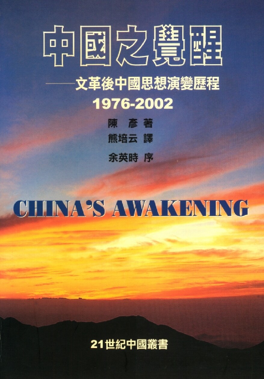 中国之觉醒：文革后中国思想演变历程（1976-2002）