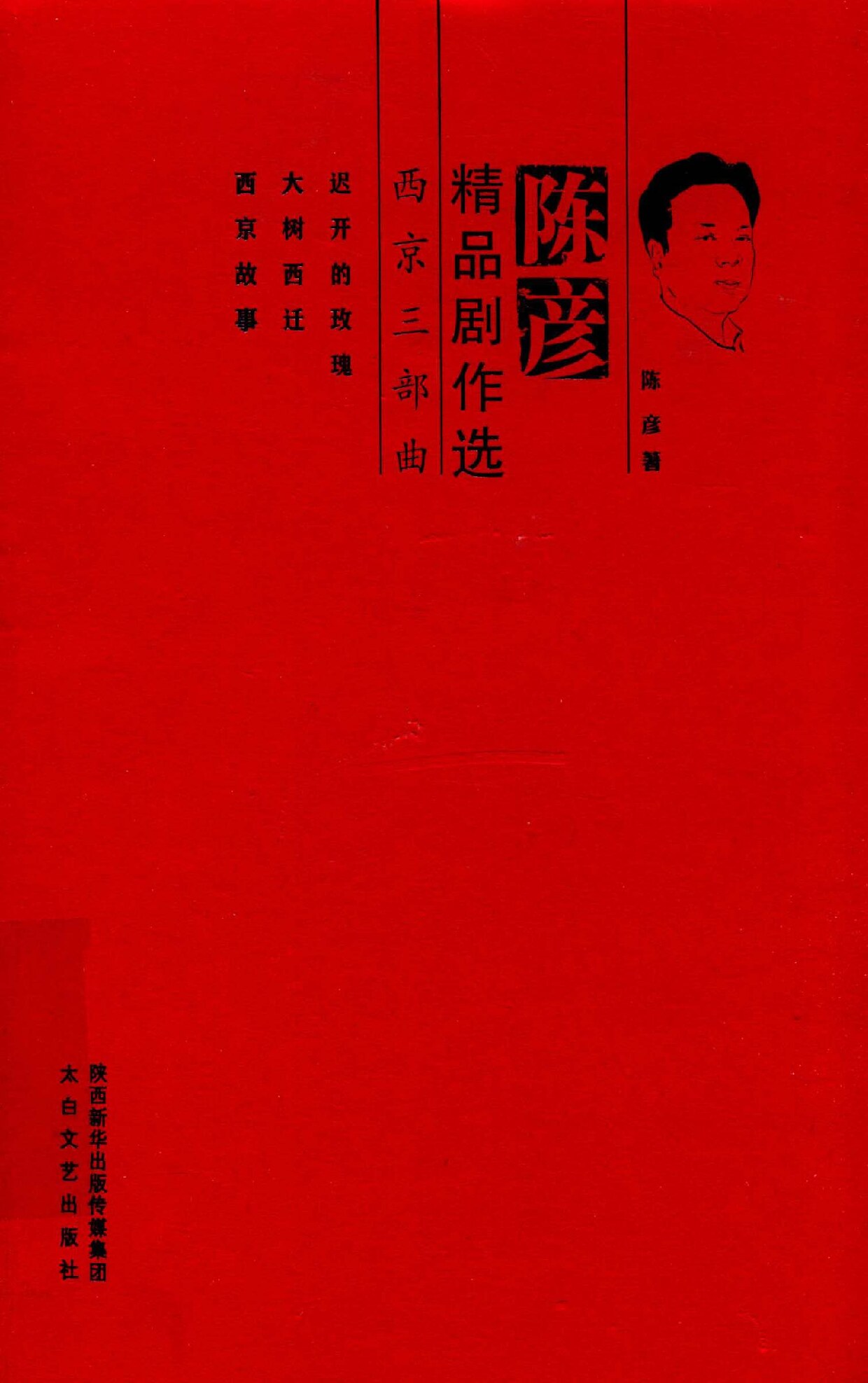 陈彦精品剧作选 西京三部曲