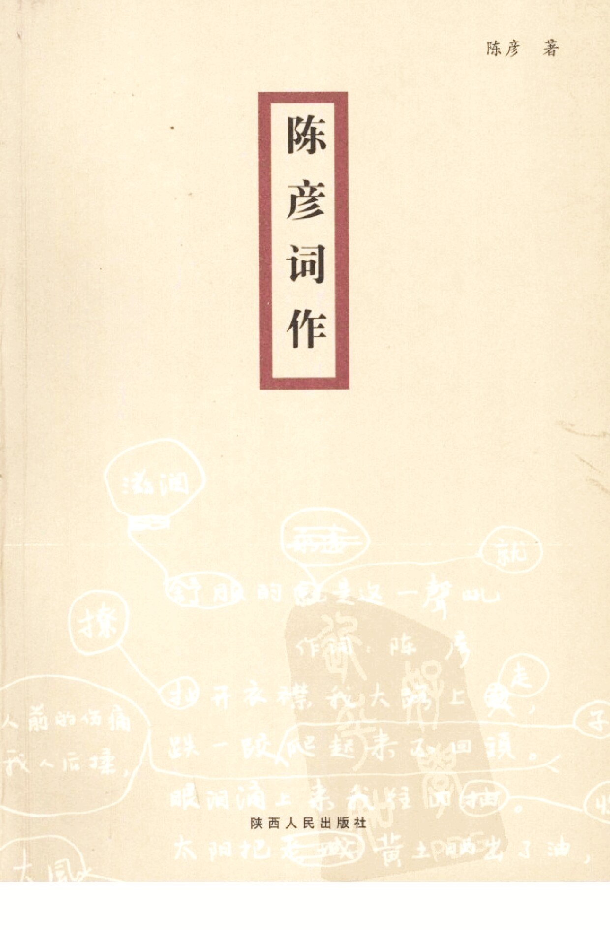陈彦词作