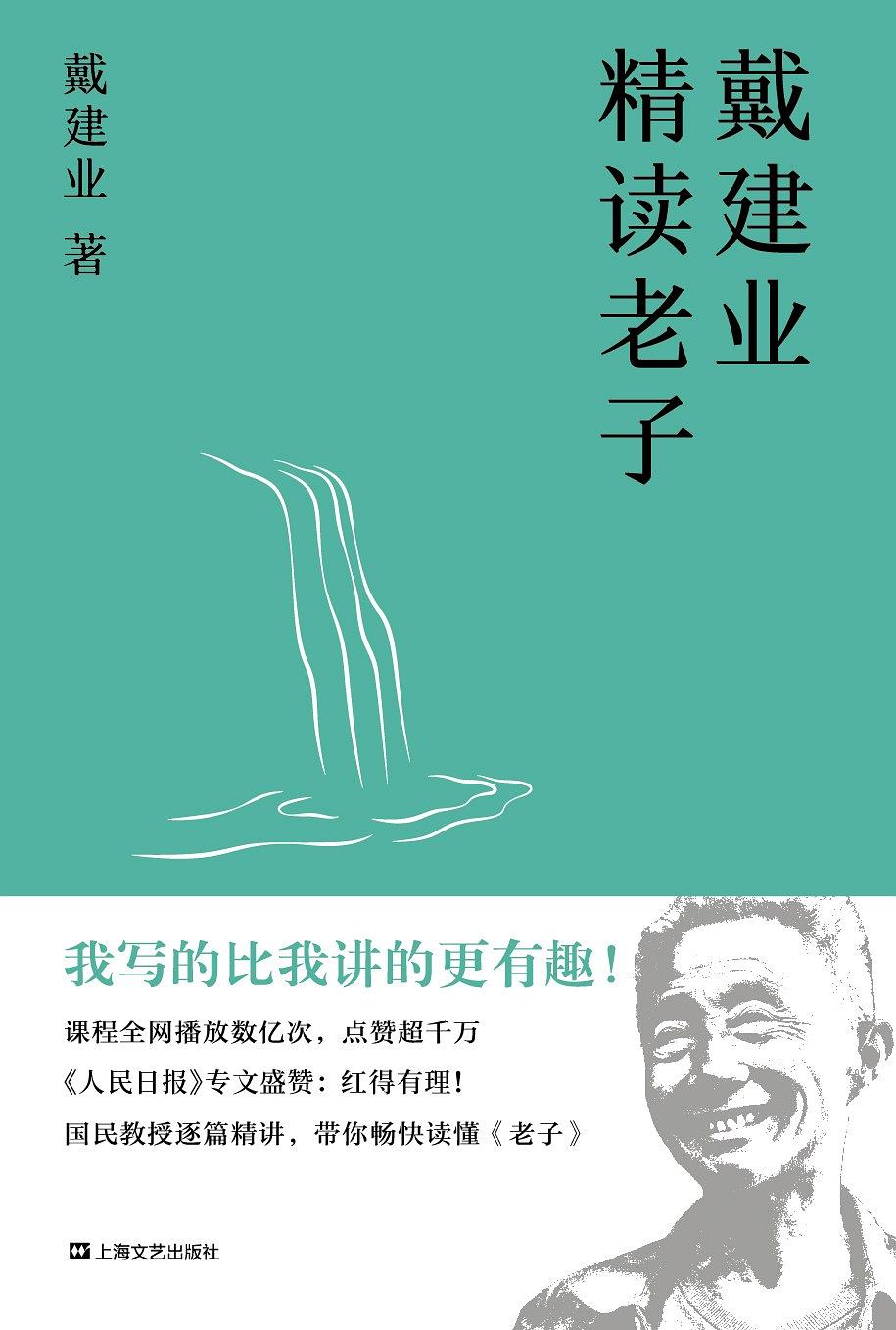 戴建业精读老子（十七年长销不衰，趣味随笔，国民教授戴建业讲透《道德经》） (戴建业作品集)