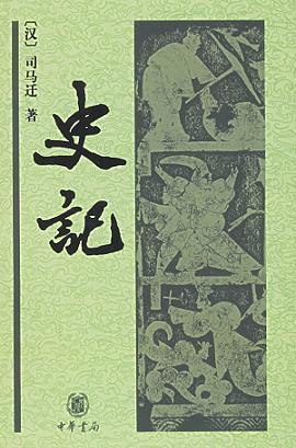 史记