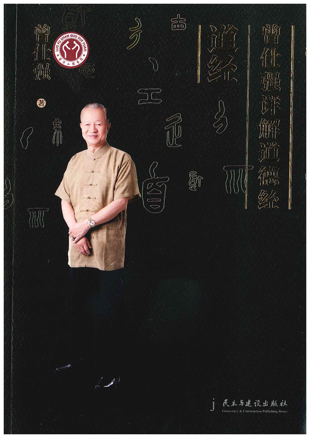 曾仕强详解道德经道经