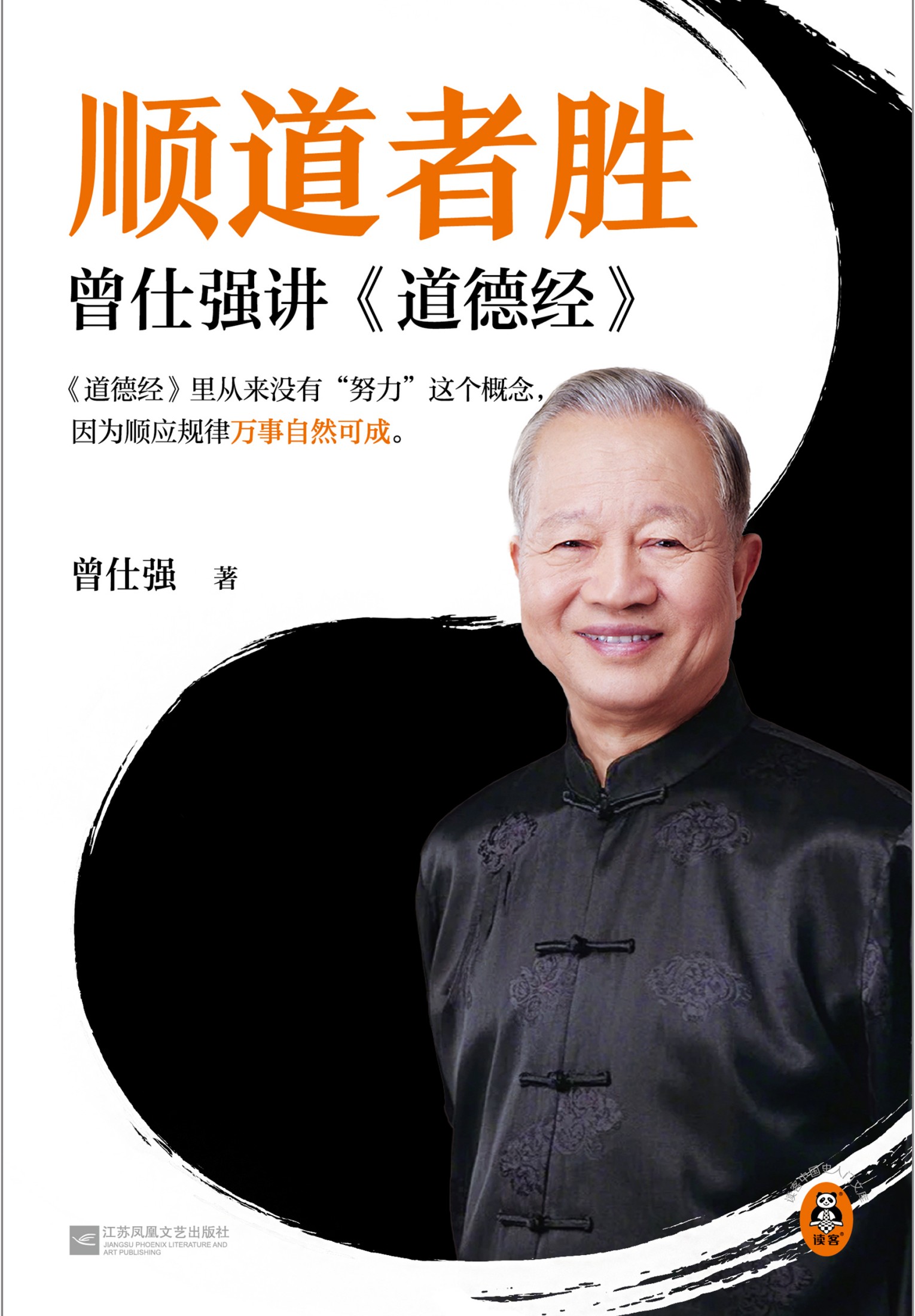 顺道者胜：曾仕强讲道德经