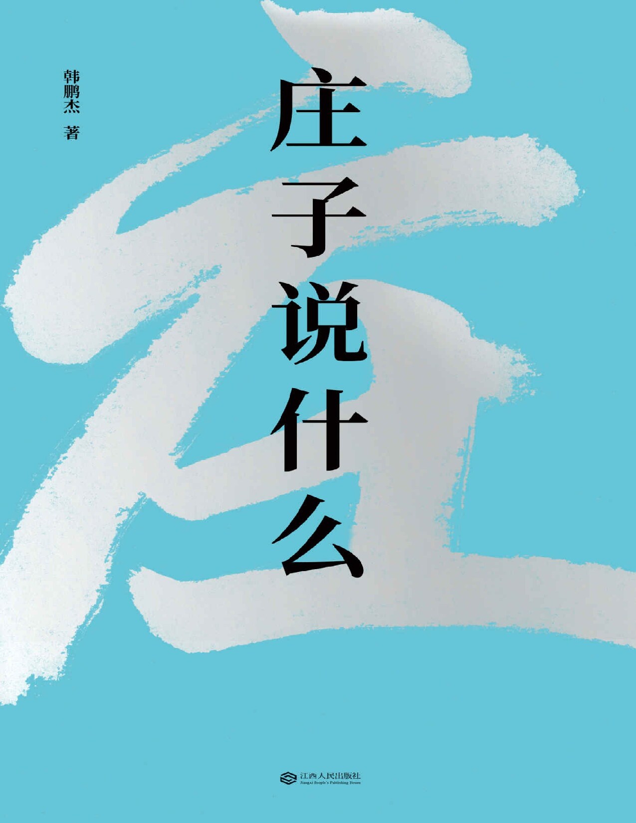 庄子说什么（樊登作序倾情推荐，继《道德经说什么》之后，韩鹏杰又一部道家经典解读著作）