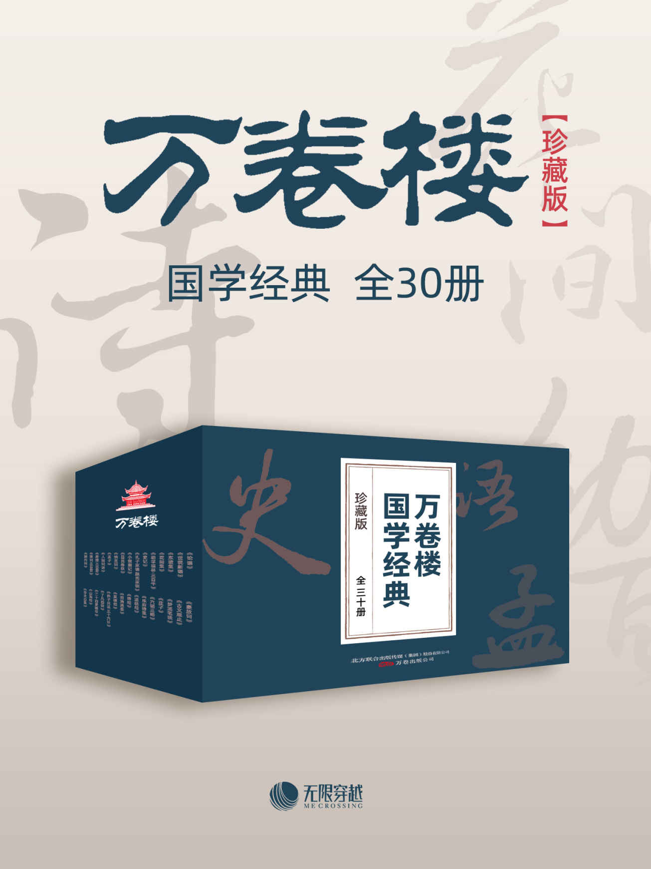 万卷楼国学经典（珍藏版）（套装全30册）道德经、山海经、论语、史记……一套书读透中华上下五千年的文明智慧，国学爱好者不容错过的经典收藏！