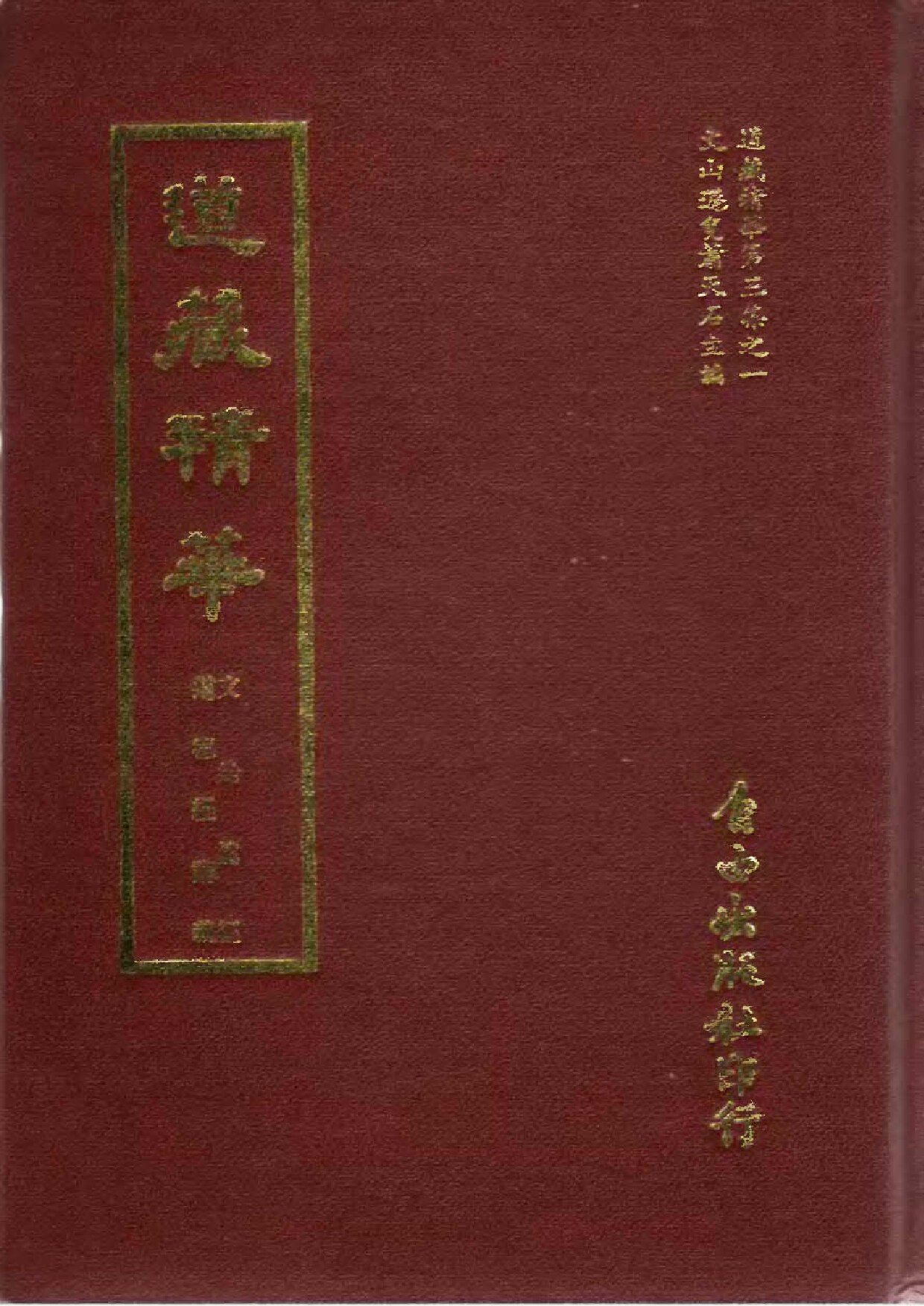 道藏精华 第13册 第03集之1 文始真经＼道德经讲义