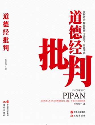 《道德经》批判