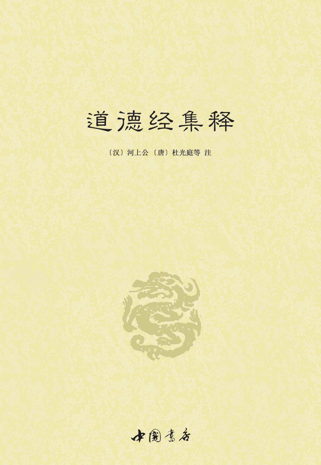道德经集释(套装共2册)