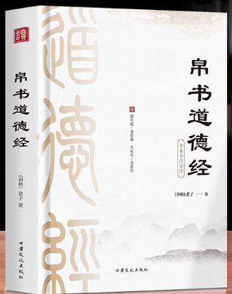 道德经帛书甲校勘复原本及其白话译文