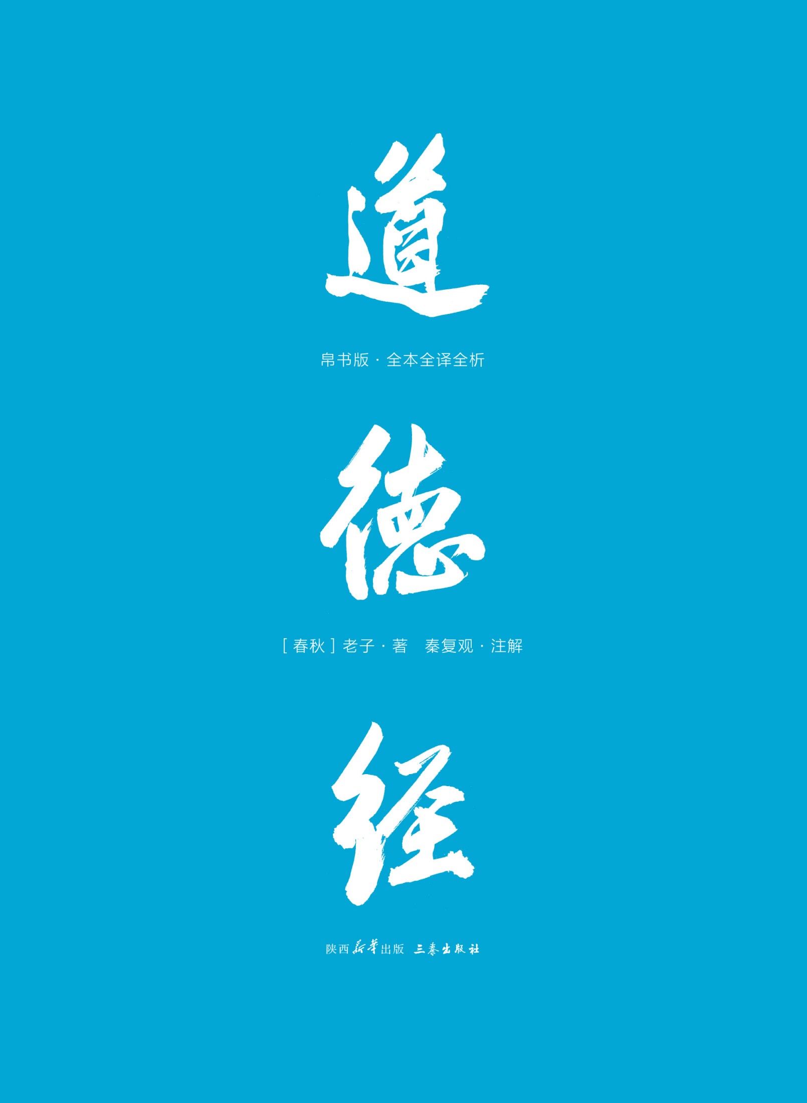 道德经：帛书版全本全译全析