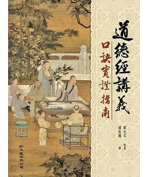 道德经讲义口诀实证指南