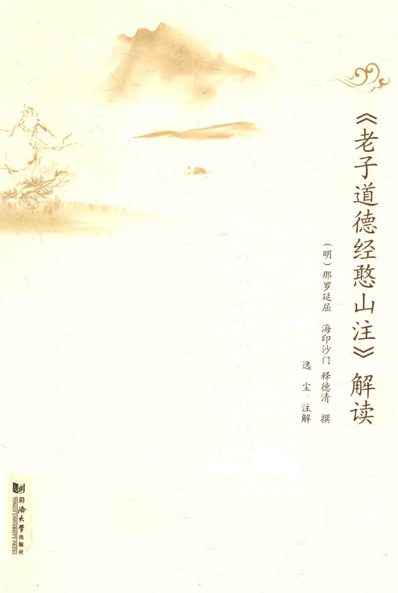 老子道德经憨山注解读