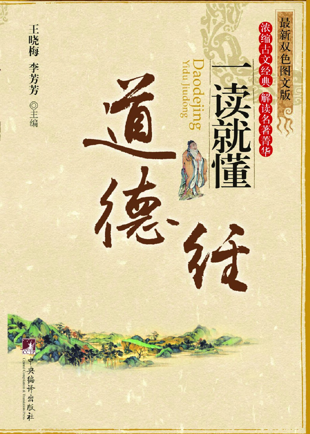 《道德经》一读就懂 (Understand While Reading Tao Te Ching)