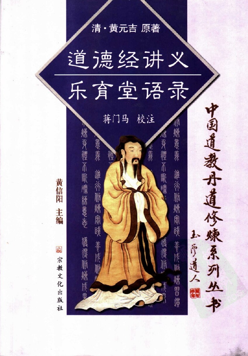 道德经讲义·乐育堂语录