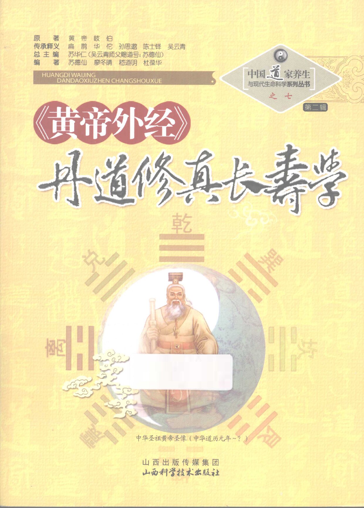 《黄帝外经》丹道修真长寿学