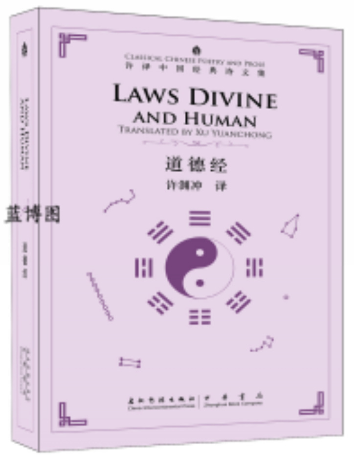 老子道德经 英汉对照