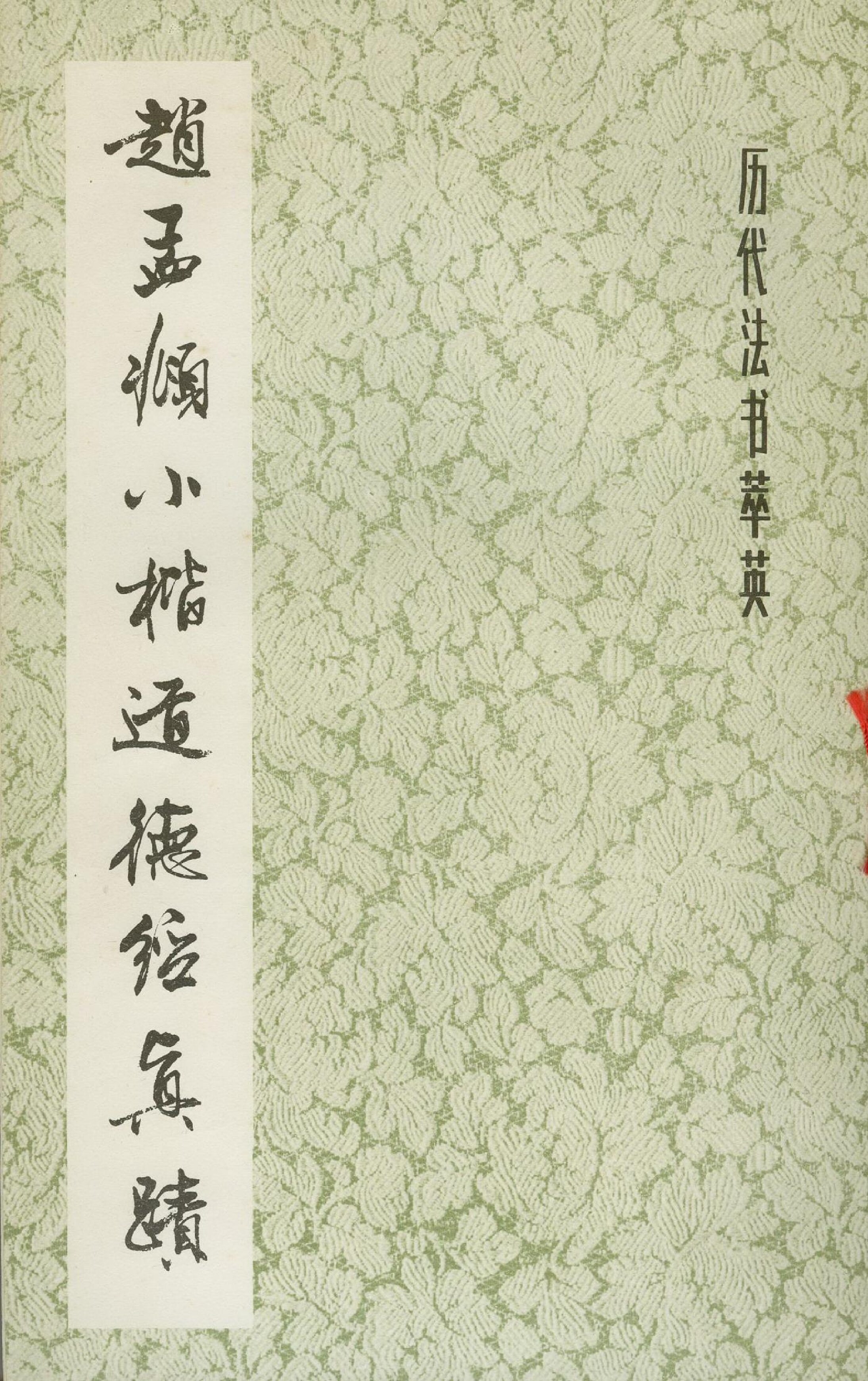 赵孟頫 小楷道德经真迹